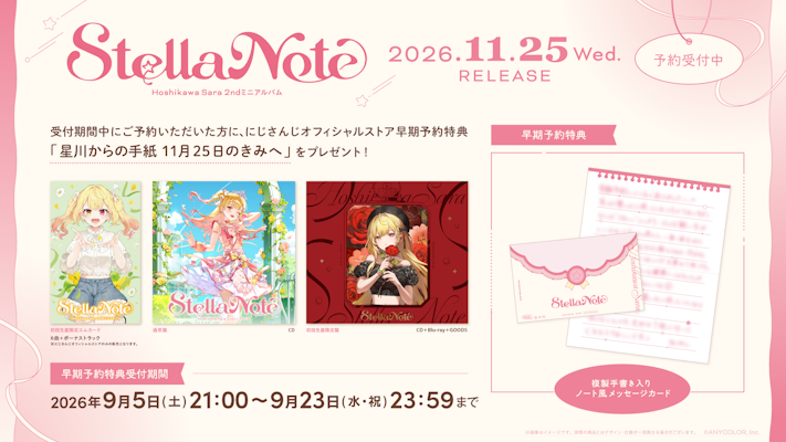 星川サラ 2ndミニアルバム『Stella Note』2026年11月25日(水)発売
